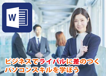 Word サーティファイ文書処理技能認定試験  2級合格プラン