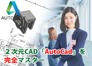 AutoCad２Dマスターコース